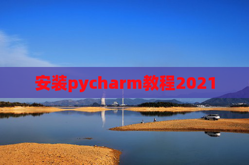 安装pycharm教程2021