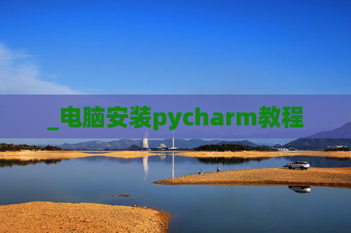 _电脑安装pycharm教程